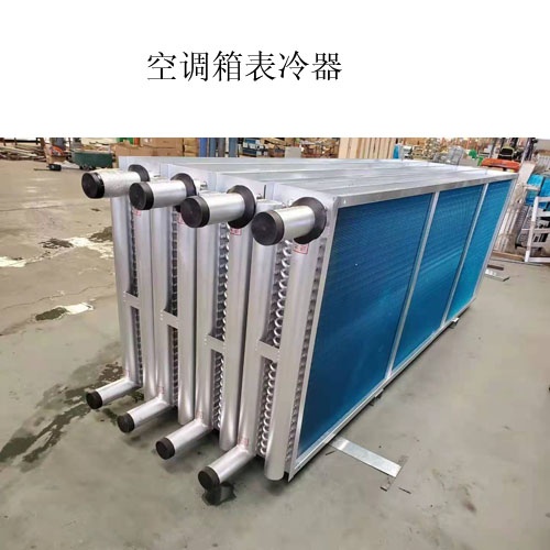 A空調表冷器生產廠家@什么是表冷器@圖片，價格